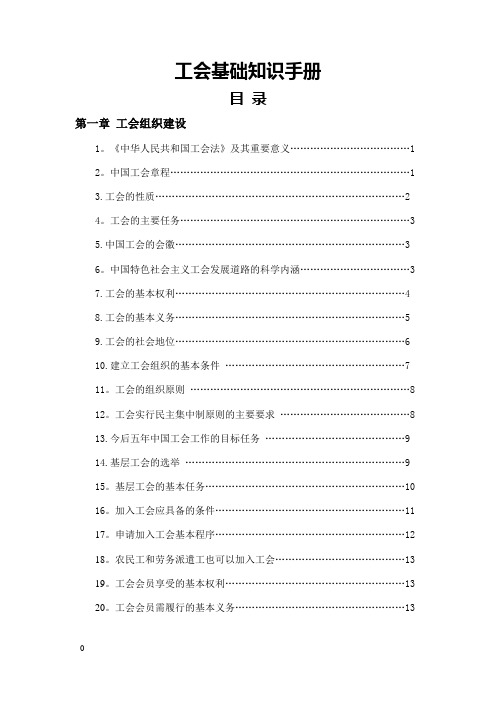 工会基础知识手册【精选文档】