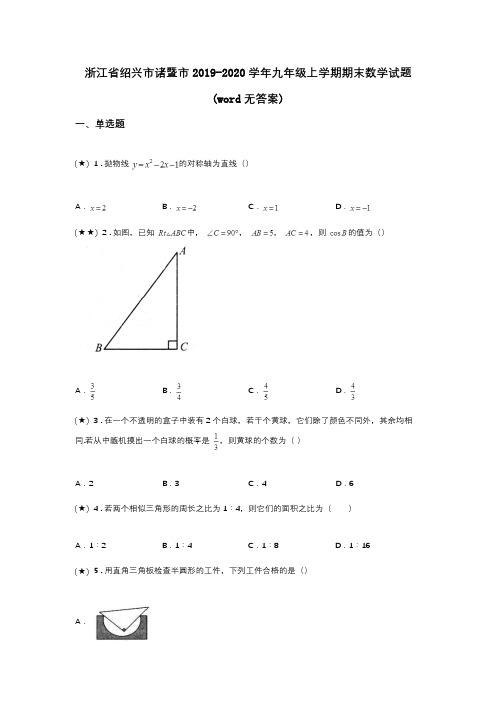 浙江省绍兴市诸暨市2019-2020学年九年级上学期期末数学试题(word无答案)