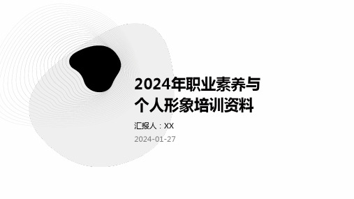 2024年职业素养与个人形象培训资料