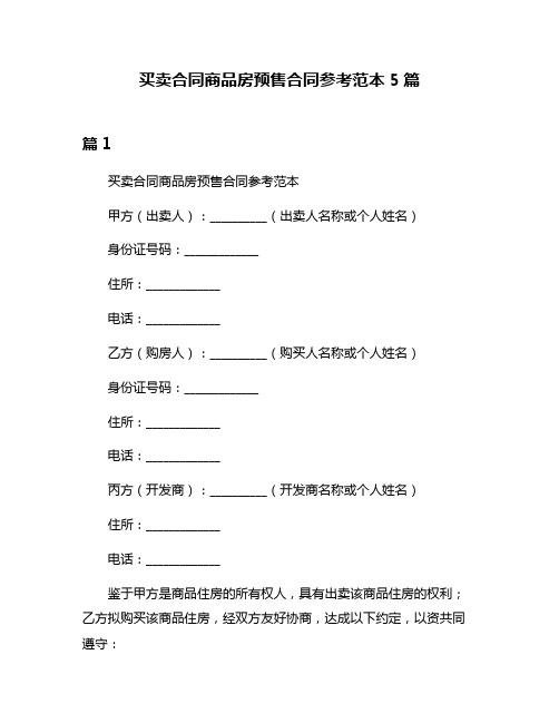 买卖合同商品房预售合同参考范本5篇