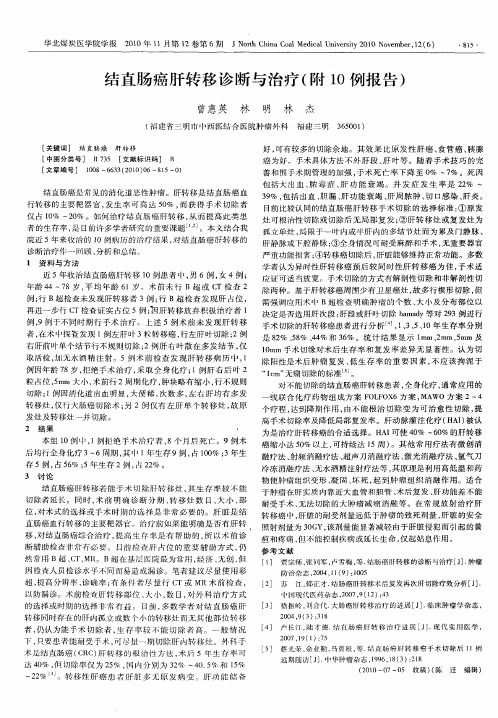 结直肠癌肝转移诊断与治疗(附10例报告)