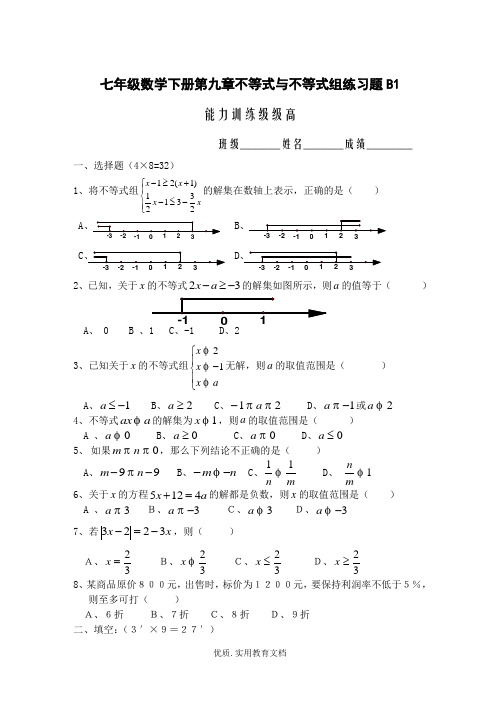 七年级数学下册第九章不等式与不等式组练习题B1