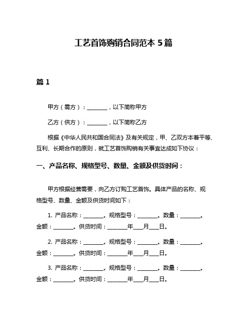 工艺首饰购销合同范本5篇