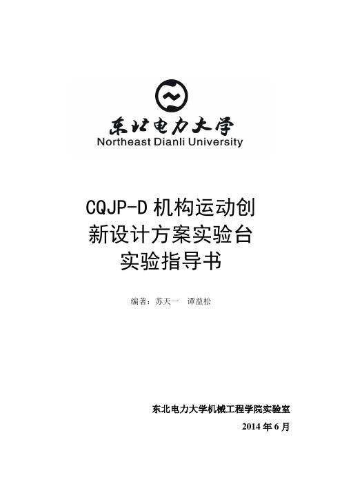 CQJP-D机构运动创新设计方案实验台要点