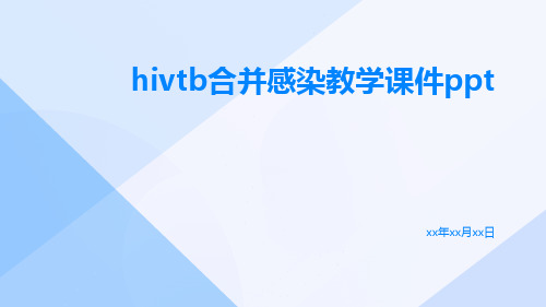 HIVTB合并感染教学课件ppt