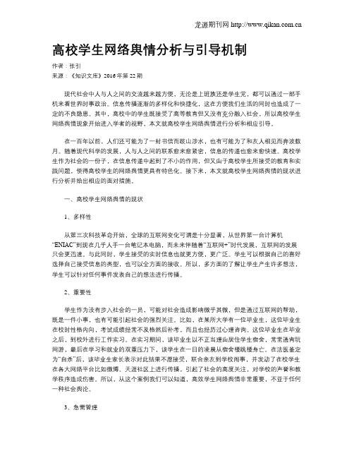 高校学生网络舆情分析与引导机制