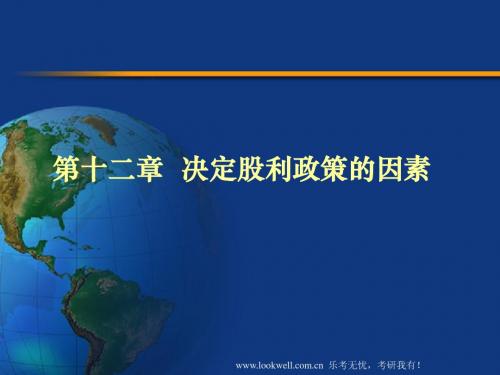 北京工商大学431金融课件-决定股利政策的因素