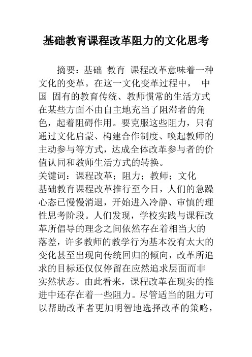 基础教育课程改革阻力的文化思考