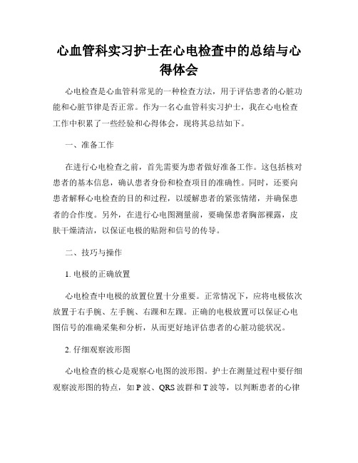 心血管科实习护士在心电检查中的总结与心得体会