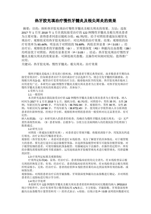 热牙胶充填治疗慢性牙髓炎及根尖周炎的效果