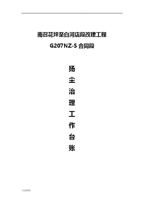 公路工程扬尘污染防治全套资料