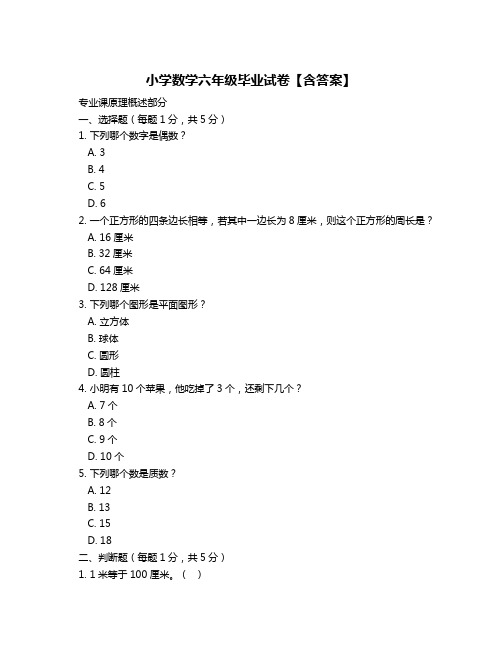 小学数学六年级毕业试卷【含答案】