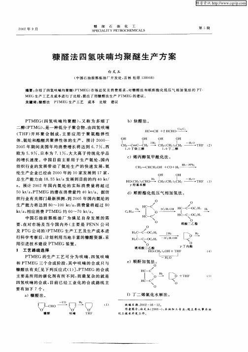 糠醛法四氢呋喃均聚醚生产方案