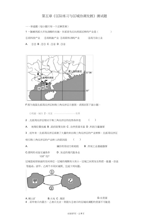 人教版地理必修三第五章《区际练习与区域协调发展》测试题(含答案)