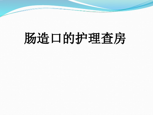 肠造口的护理查房