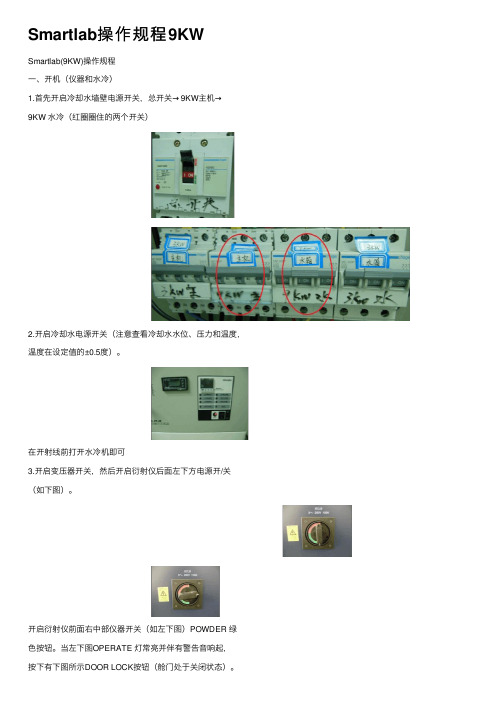 Smartlab操作规程9KW