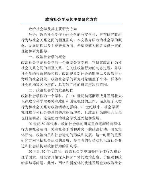 政治社会学及其主要研究方向