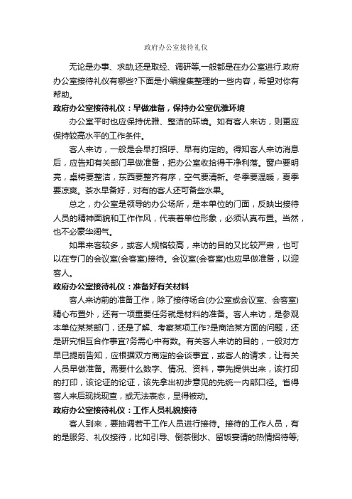 政府办公室接待礼仪_商务礼仪_