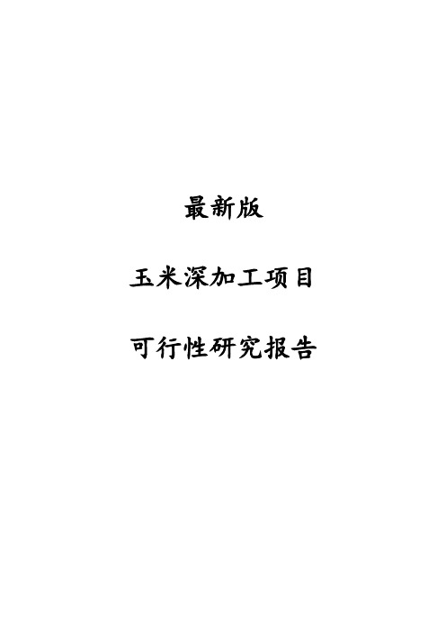 最新版玉米深加工项目可行性研究报告