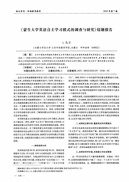 《蒙生大学英语自主学习模式的调查与研究》结题报告