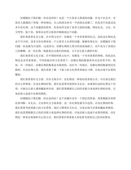 我老公的朋友和我的朋友走到一起了,结婚随份子我们随一份还是两份？