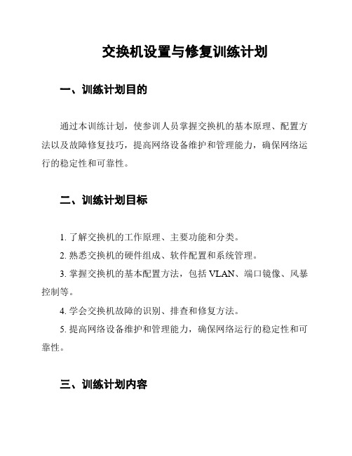 交换机设置与修复训练计划