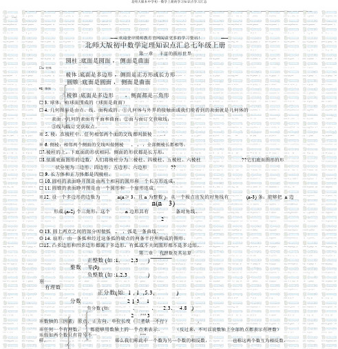 北师大版初一数学上册知识点汇总