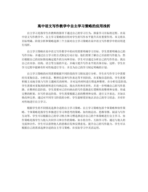 高中语文写作教学中自主学习策略的应用浅析