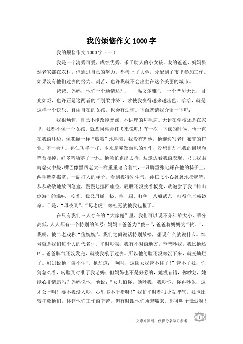 我的烦恼作文1000字