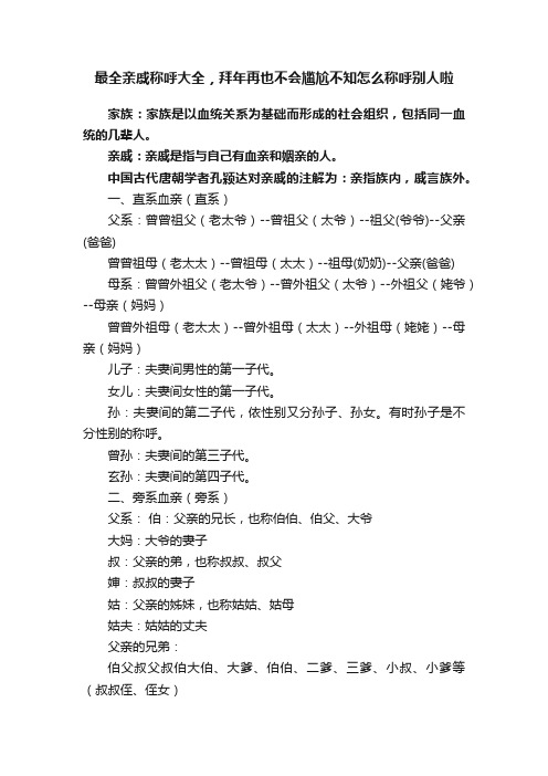 最全亲戚称呼大全，拜年再也不会尴尬不知怎么称呼别人啦