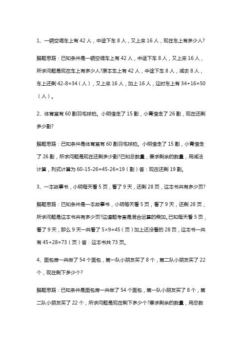 二年级数学加减混合运算应用题