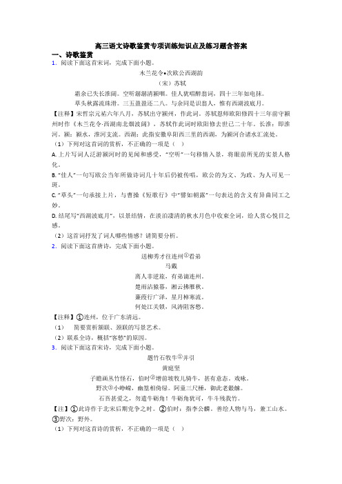 高三语文诗歌鉴赏专项训练知识点及练习题含答案