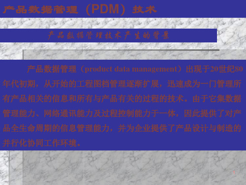 产品管理-产品数据管理(PDM)技术(PPT 37页)