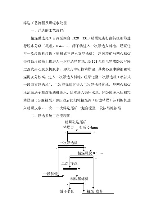 浮选工艺流程及煤泥水处理