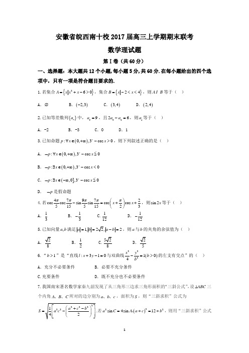 安徽省皖西南十校2017届高三上学期期末联考理数试题 Word版含答案