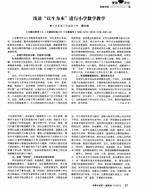 浅谈“以生为本”进行小学数学教学