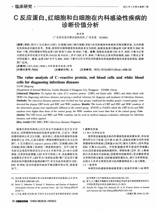 C反应蛋白、红细胞和白细胞在内科感染性疾病的诊断价值分析