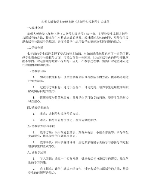 华师大版数学七年级上册《去括号与添括号》说课稿