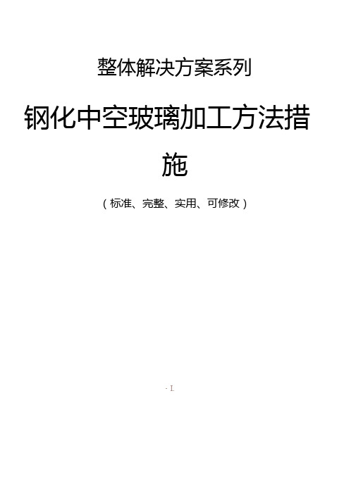 钢化中空玻璃加工方法措施范本