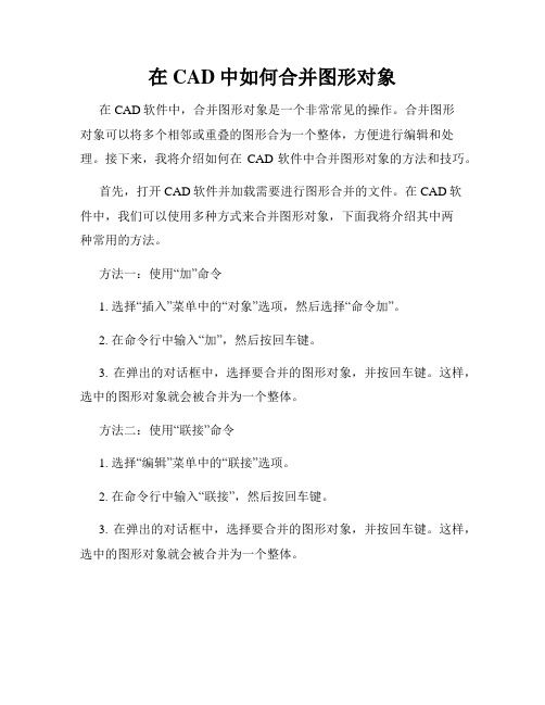 在CAD中如何合并图形对象