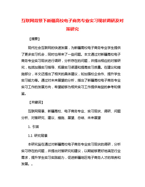 互联网背景下新疆高校电子商务专业实习现状调研及对策研究