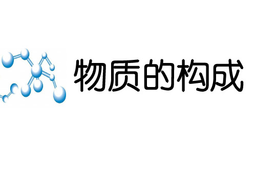 浙教版科学七上4.1物质的构成讲课配套课件