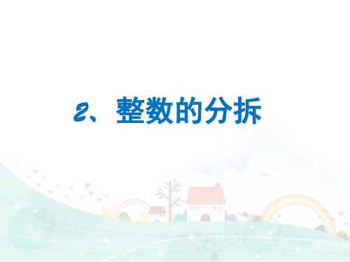 四年级下册数学课件思维拓展训练：整数的分拆 全国通用