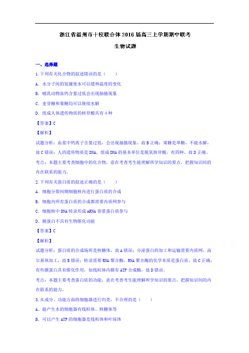 浙江省温州市十校联合体高三上学期期中联考生物试题 