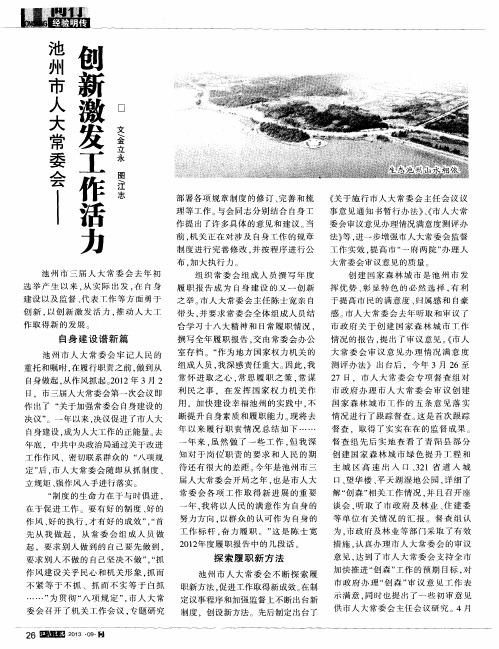 池州市人大常委会——创新激发工作活力