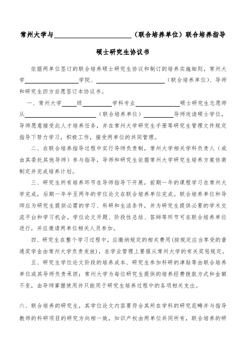 常州大学与(联合培养单位)联合培养指导硕士研究生协议书