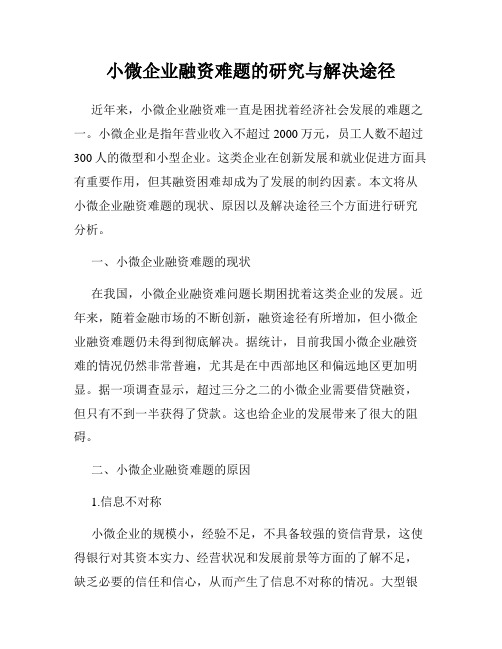 小微企业融资难题的研究与解决途径