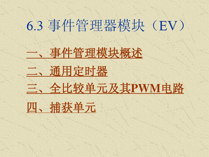 6.3 事件管理器模块080328