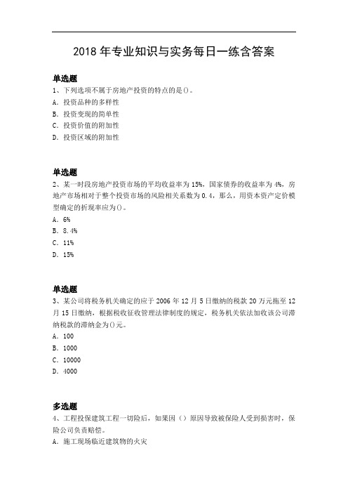 2018年专业知识与实务每日一练含答案15893