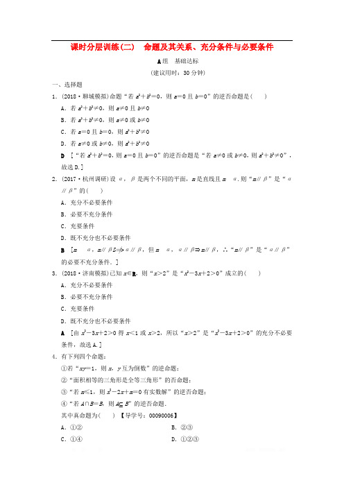 2019年高考数学一轮复习课时分层训练2命题及其关系充分条件与必要条件文北师大版_86